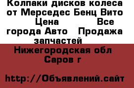 Колпаки дисков колеса от Мерседес-Бенц Вито 639 › Цена ­ 1 500 - Все города Авто » Продажа запчастей   . Нижегородская обл.,Саров г.